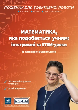 Математика, яка подобається учням: інтегровані та STEM-уроки