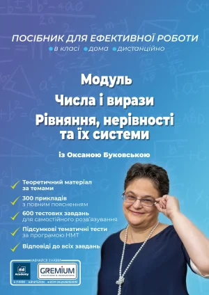 Модуль. Числа і вирази. Рівняння, нерівності та їх системи