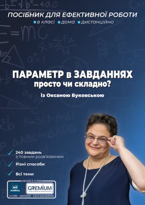 Параметр в завданнях: просто чи складно?