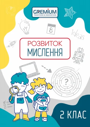 Розвиток мислення. 2 клас