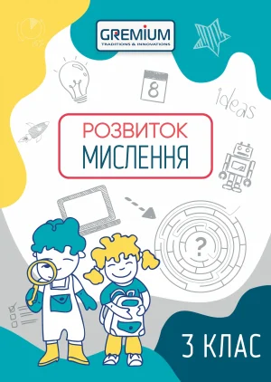Розвиток мислення. 3 клас