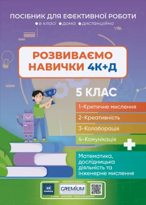 Розвиток навичок 4К+Д МАТЕМАТИКА. 5 клас