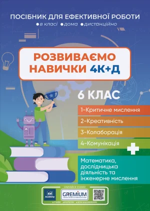 Розвиток навичок 4К+Д МАТЕМАТИКА. 6 клас