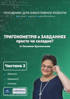 Тригонометрія в завданнях: просто чи складно. Частина 2