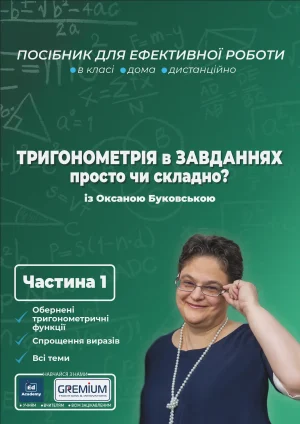 Тригонометрія в завданнях: просто чи складно. Частина 1