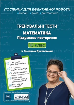 Тренувальні тести. Математика 10 клас.