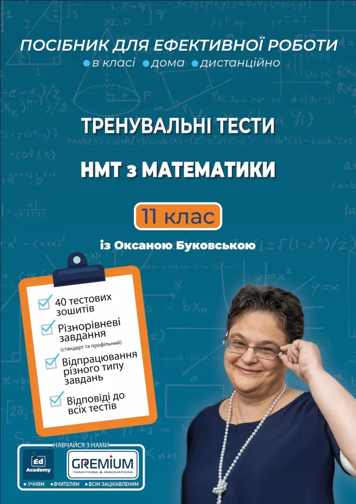 Тренувальні тести НМТ з математики