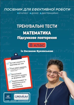 Тренувальні тести. Математика 8 клас.