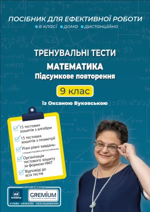 Тренувальні тести. Математика 9 клас.