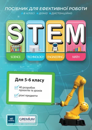 Проєкти та STEM-уроки для 5-6 класів